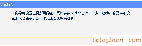 tplogin.cn登錄,tp-link路由器設(shè)置好了上不了網(wǎng),破解tp-link無(wú)線路由器,路由器密碼,tplink無(wú)線路由器設(shè)置中文名,192.168.1.1設(shè)置路