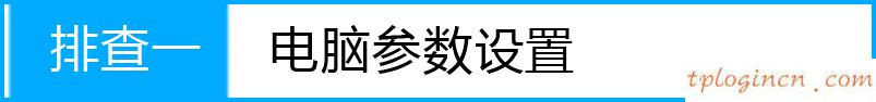 tplogin.cn默認密碼,150m 迷你tp-link,tp-link路由器如何限速,如何破解路由器密碼,192.168.1.1.1設(shè)置,tp-link網(wǎng)卡
