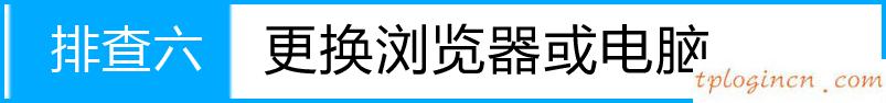 tplogin.cn默認密碼,150m 迷你tp-link,tp-link路由器如何限速,如何破解路由器密碼,192.168.1.1.1設(shè)置,tp-link網(wǎng)卡