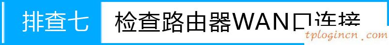 tplogin.cn默認密碼,150m 迷你tp-link,tp-link路由器如何限速,如何破解路由器密碼,192.168.1.1.1設(shè)置,tp-link網(wǎng)卡