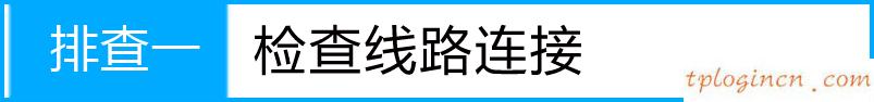 tplogin.cn忘記密碼,有線路由器tp-link,tp-link路由器重啟,tplink路由器設(shè)置,192.168.1.1l路由器,tp-link無線網(wǎng)卡驅(qū)動(dòng)下載