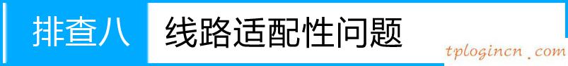 tplogin.cn忘記密碼,有線路由器tp-link,tp-link路由器重啟,tplink路由器設(shè)置,192.168.1.1l路由器,tp-link無線網(wǎng)卡驅(qū)動(dòng)下載