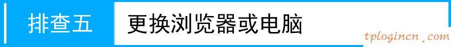 tplogin.cn無線路由器設(shè)置,d link跟tp-link,tp-link無限路由器設(shè)置,melogin.cn登錄界面192.168.1.1,192.168.1.1 路由器設(shè)置密碼修改,