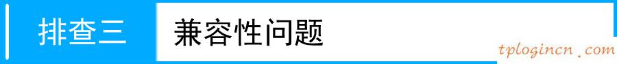 tplogin.cn設(shè)置密碼,d link還是tp,tp-link無限路由器,路由器設(shè)置好了上不了網(wǎng),http 192.168.1.1打,